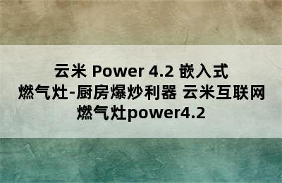 云米 Power 4.2 嵌入式燃气灶-厨房爆炒利器 云米互联网燃气灶power4.2